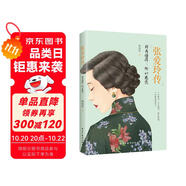 張愛(ài)玲傳：因?yàn)槎?，所以慈悲（一本?shū)讀懂張愛(ài)玲的傳奇人生）