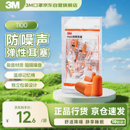 3M 抗噪 防噪音 睡眠隔音耳塞 學習工作睡覺耳塞1100 10副裝