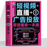 【官方正版】3冊 人設(shè)流量變現(xiàn)+短視頻直播廣告投放帶貨爆單一本通+個人IP從打造到變現(xiàn)精準(zhǔn)掌握流量密碼 輕松打造爆款內(nèi)容抖音快手新媒體 短視頻直播廣告投放帶貨爆單一本通