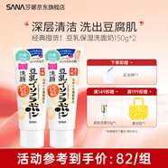 SANA莎娜日本豆乳美肌洗面奶女補水保濕卸妝深層清潔毛孔潔面膏乳180g 【經(jīng)典囤貨】豆乳洗面奶150g*2