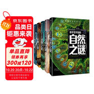 自然之謎+人類之謎+世界之謎+海洋之謎+動物之謎（5冊）少年探索發(fā)現(xiàn)系列世界未解之謎大全集6-9-12歲中小學生科普類書籍讀物少兒百科全書三四五六年級課外閱讀書