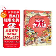 幼兒趣味中國(guó)歷史繪本 100歷史大人物  
