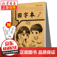 藝叔京東特價(jià)多本優(yōu)惠】小學(xué)生標(biāo)準(zhǔn)作業(yè)本 拼音本練習(xí)本小學(xué)生專用拼音本日記本真小楷本田子本圖書(shū)籍 田字本