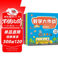 數(shù)學(xué)大作戰(zhàn)（全8冊）3-6歲聰明孩子都在玩的數(shù)學(xué)應(yīng)用思維游戲(中國環(huán)境標志產(chǎn)品 綠色印刷) 