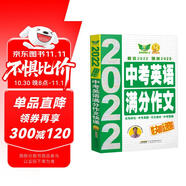 2023新版中考英語滿分作文快遞 中考英語作文真題 滿分作文 預(yù)測 初一初二初三 七八九年級通用 備考2024考生適用