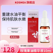 KOSMEA蔻詩美玫瑰果油精油面部澳洲進(jìn)口提亮維穩(wěn)熬夜精華油 10ml*1瓶