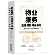 物業(yè)服務(wù)法律實(shí)操完全手冊：服務(wù)合規與業(yè)主權利維護 解讀《物業(yè)管理條例》
