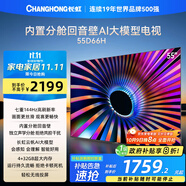 長虹電視55D66H 55英寸  144Hz高刷  云帆AI大模型 4+32GB大內(nèi)存 平板液晶電視機 以舊換新國家補貼20%