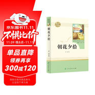 朝花夕拾人教版名著閱讀課程化叢書 初中語(yǔ)文教科書配套書目 七年級(jí)上冊(cè)