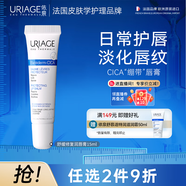 依泉（Uriage）舒緩修復潤唇膏15ml滋潤保濕唇精華唇膜 秋冬唇膏 法國原裝進(jìn)口