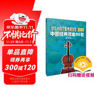 少兒小提琴集體課教程 配套曲集 掃碼贈(zèng)送配套視頻 中國(guó)經(jīng)典歌曲90首 教學(xué)版