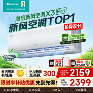 海信（Hisense）新風(fēng)空調 深睡寶X3Pro/X5/X3Plus 新一級能效 大1.5匹 增氧除醛 AI省電 wifi智控 柔風(fēng)輕音空調 大1.5匹 一級能效 【X3pro】雙排銅管 60新風(fēng)量