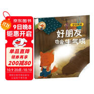 人氣寶寶交往啟蒙圖畫(huà)書(shū)：好朋友也會(huì )生氣哦 3-6歲社交啟蒙繪本 學(xué)會(huì )發(fā)現別人的優(yōu)點(diǎn)