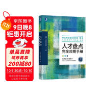 人才盤(pán)點(diǎn)完全應用手冊