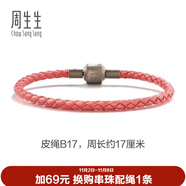 周生生【細(xì)繩】串珠3mm細(xì)版手繩轉(zhuǎn)運(yùn)珠皮繩男女定價皮繩-粉紅 B17