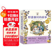 野薔薇村的故事套裝全8冊 經(jīng)典童話(huà)故事繪本中文版平裝親子閱讀自學(xué)水彩臨摹田園風(fēng)圖畫(huà)書(shū) 與彼得兔比肩春夏秋冬天四季冒險故事書(shū) 博洛尼亞國際童書(shū)展獎