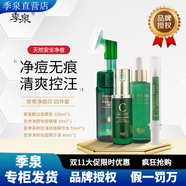 季泉旗艦正品直營(yíng)洗面奶護膚品套裝防曬霜水乳霜精華黑松露膠原養護 苦參祛痘祛痘印四件套235ml