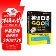 英語(yǔ)口語(yǔ)900句 最新英美雙音雙速版（掃碼贈(zèng)音頻)-昂秀外語(yǔ)