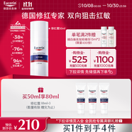 優(yōu)色林（Eucerin）修紅舒緩霜50ml舒緩敏感肌褪紅乳液面霜護膚品生日禮物熱門(mén)商品