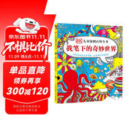 DK兒童涂鴉百科全書·我筆下的奇妙世界