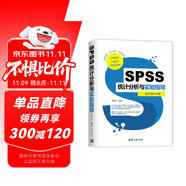 SPSS統(tǒng)計(jì)分析與實(shí)驗(yàn)指導(dǎo)（視頻教學(xué)版）