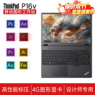 ThinkPad P16v CAD畫圖高性能三維建模專業(yè)級繪圖設(shè)計專用移動圖形工作站 P16S P14S 聯(lián)想筆記本電腦ibm RTX500Ada繪圖顯卡 Ultra7-155H 96GB內(nèi)存 8TB