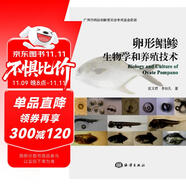 卵形鯧鲹生物學(xué)和養(yǎng)殖技術(shù)