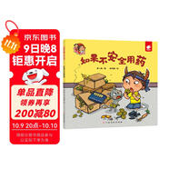 如果不安全用藥/淘氣包明一 安全意識培養 學(xué)會(huì )自我保護