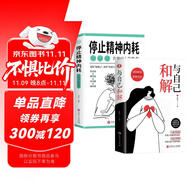 停止精神內(nèi)耗：告別內(nèi)心的焦慮+與自己和解（套裝全2冊(cè)）減壓指南 拒絕內(nèi)耗 正能量引導(dǎo)書籍