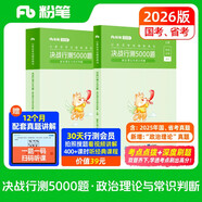 粉筆公考2026國省考公務(wù)員考試用書(shū)決戰行測5000題常識判斷考公教材公務(wù)員考試2026