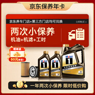 美孚（Mobil）京東養(yǎng)車 黑金系列兩次小保養(yǎng)卡 0W-30 SP 6L 12個月可用