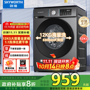 創(chuàng  )維滾筒洗衣機全自動(dòng)家用 12公斤大容量 超薄 直驅變頻 1.1洗凈比 除螨抗菌家電國家補貼XQG120-B26ZD