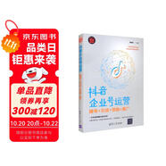 抖音企業(yè)號運(yùn)營：建號+引流+營銷+推廣（新時代·營銷新理念）