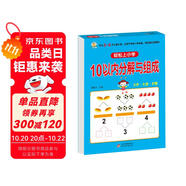 幼小銜接一日一練 10以?xún)?nèi)分解與組成 輕松上小學(xué)全套整合教材 大開(kāi)本 適合3-6歲幼兒園 一年級(jí) 幼升小數(shù)學(xué)練習(xí)?