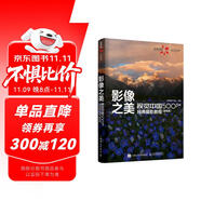影像之美 視覺中國 500px經(jīng)典攝影教程 基礎(chǔ)篇 視覺中國攝影教程書 攝影自學(xué)書實(shí)戰(zhàn)案例技法 攝影客出品