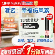 [原研進(jìn)口]幸?？七_琳 復方氨酚腎素片12片*2盒 流感藥 感冒咳嗽 過(guò)敏性鼻炎 幸福傷風(fēng)素 發(fā)熱頭痛
