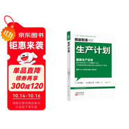 精益制造002：生產(chǎn)計劃·圖解生產(chǎn)實(shí)務(wù)