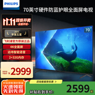 飛利浦（PHILIPS）70英寸 4K超高清智慧全面屏 金屬機身 防藍光護眼 客廳影音遠場AI語音智能液晶平板電視機 70英寸 默認70