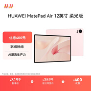 HUAWEI MatePad Air 12英寸柔光版2024款華為平板電腦2.8K護眼屏12+256GB 櫻語(yǔ)粉