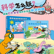 巴巴爸爸科學(xué)探索系列+巴巴爸爸科學(xué)故事系列（新套裝共14冊）六一兒童節禮物女孩男孩 父親禮物 父親節
