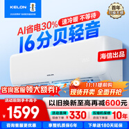 科龍（KELON）空調(diào)國(guó)家補(bǔ)貼 靜省電QS 海信出品大1匹/大1.5匹掛機(jī) 新一級(jí)能效 變頻家用冷暖 16分貝 AI高效省電 大1匹 一級(jí)能效 國(guó)補(bǔ)·壓縮機(jī)十年保修26QS