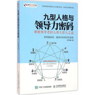 現(xiàn)貨正版:九型人格與領(lǐng)導(dǎo)力密碼9787115421227人民郵電出版社 正版：