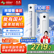 長虹（CHANGHONG）空調(diào)大3匹熊貓懶新一級能效國家補(bǔ)貼20%空調(diào)省電客廳變頻立式空調(diào)柜機(jī)KFR-72LW/ZDTTW2+R1以舊換新