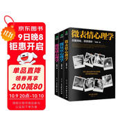 微表情、微反應、微情緒心理學(xué)（京東套裝共3冊）微動(dòng)作讀心術(shù)   心理學(xué)與生活  社會(huì )大眾普通發(fā)展心理學(xué)（微表情心理學(xué)全集 大全）