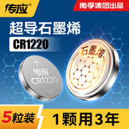 傳應CR1220紐扣電池5粒 3V鋰電池 適用起亞悅達汽車(chē)鑰匙遙控器等cr1220