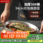美廚（maxcook）304不銹鋼盤碟 魚盤盆碟橢圓盤碟34CM MCWA8373