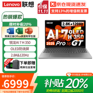 聯(lián)想（Lenovo）小新Pro16 2025補(bǔ)貼20%輕薄筆記本電腦旗艦銳龍標(biāo)壓可選GT/昭陽/揚(yáng)天設(shè)計高性能辦公大學(xué)生游戲本 AI7-H350 32G+1T 小新Pro16GT 全新升級 IPS高清