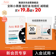 雅漾（Avene）【會(huì )員試用小樣】祛痘修護面膜2片 油敏肌0酸控油保濕修護 祛痘紅