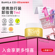 芭妮蘭凈柔滋養(yǎng)卸妝膏7ml深層清潔眼唇可用（卸妝油乳 便攜旅行裝小樣）