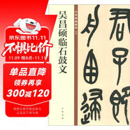 吳昌碩臨石鼓文 中華碑帖精粹 中華書局自營正版